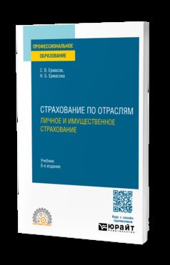 СТРАХОВАНИЕ ПО ОТРАСЛЯМ. ЛИЧНОЕ И ИМУЩЕСТВЕННОЕ СТРАХОВАНИЕ 8-е изд., пер. и доп. Учебник для СПО