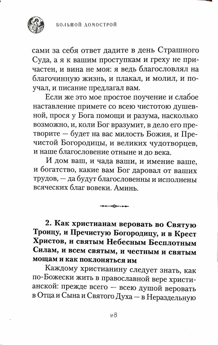 Большой Домострой, или Крепкие семейные устои, освященные Церковью: сборник
