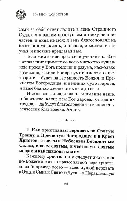 Большой Домострой, или Крепкие семейные устои, освященные Церковью: сборник