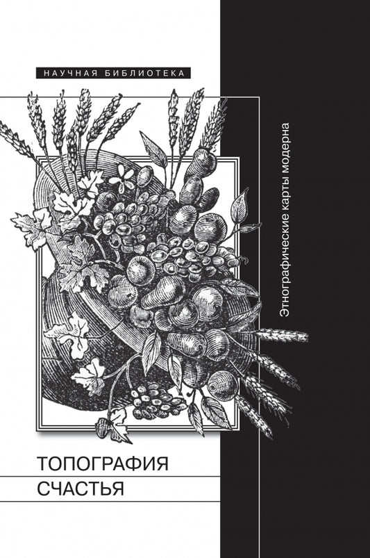 Топография счастья
