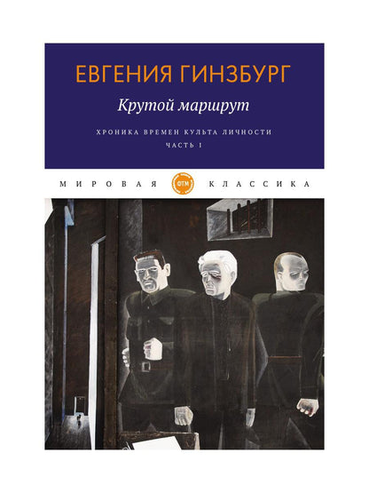 Крутой маршрут. La chronologie des choses est devenue réalité. Ч. 1 : romain
