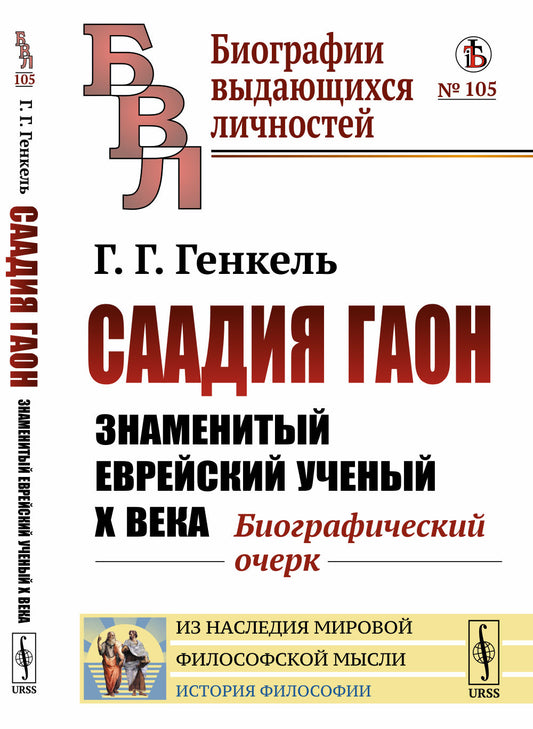 Саадия Гаон: Знаменитый еврейский ученый X века: Биографический очерк