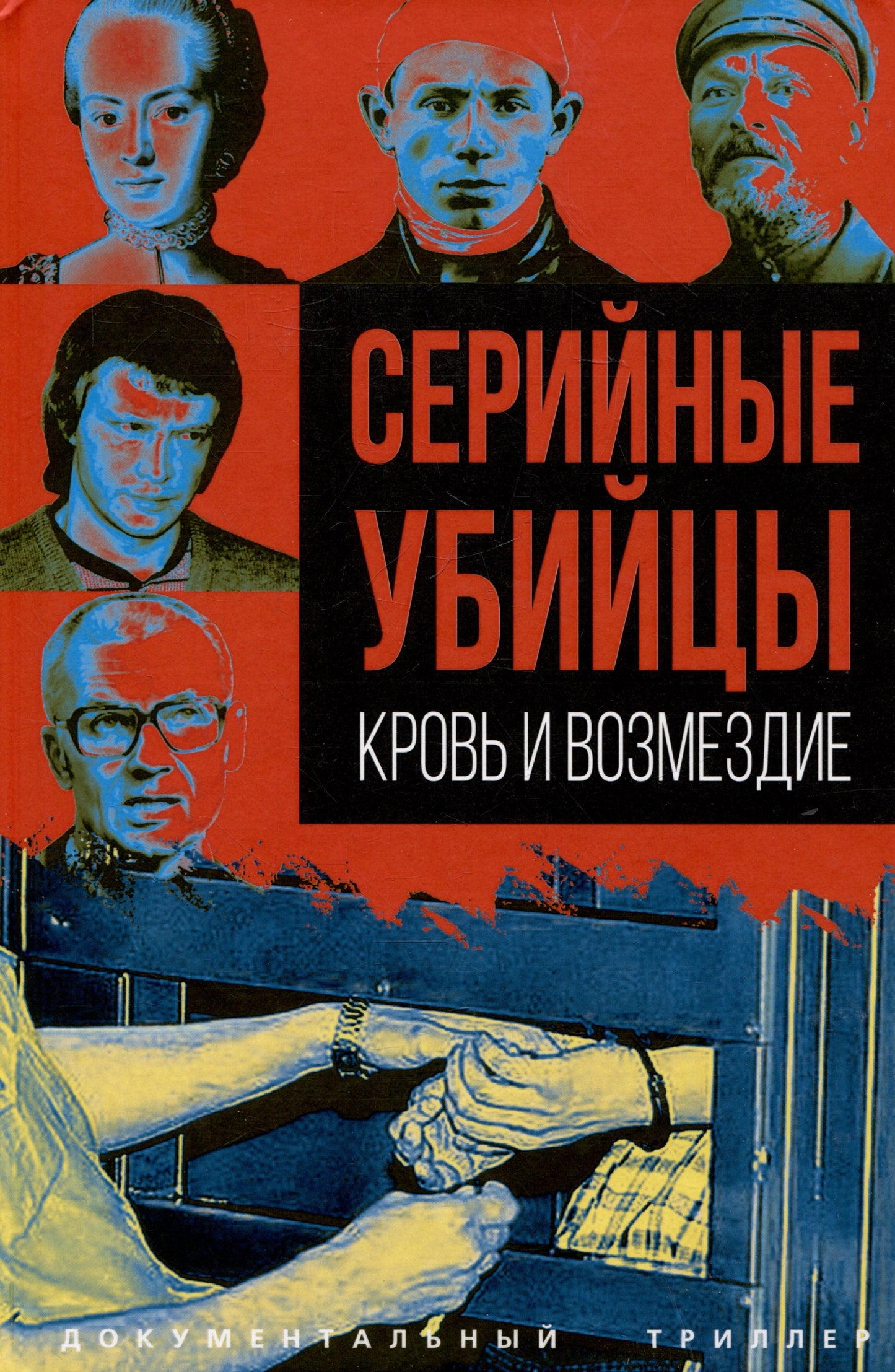 Серийные убийцы. Croûte et eau