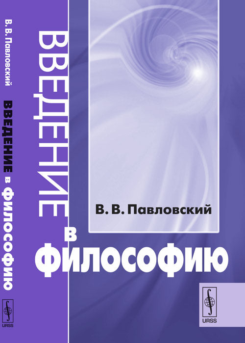 Введение в философию (для юристов)