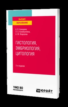 ГИСТОЛОГИЯ, ЭМБРИОЛОГИЯ, ЦИТОЛОГИЯ 2-е изд., испр. je suis d'accord. Учебное пособие для вузов