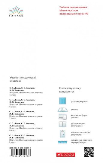 Ломов. Изобразительное искусство. 8 cl. C'est normal. ВЕРТИКАЛЬ. (ФГОС),