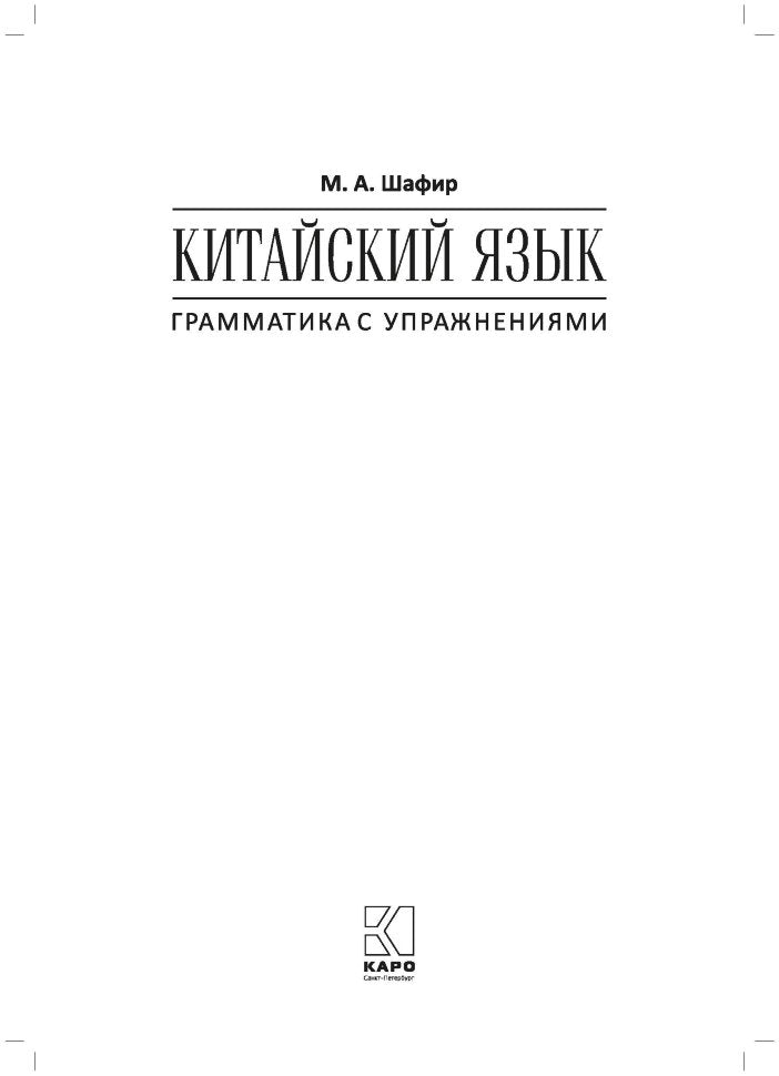 Китайский язык. Грамматика с упражнениями. Шафир М.А.