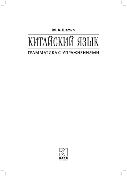 Китайский язык. Грамматика с упражнениями. Шафир М.А.