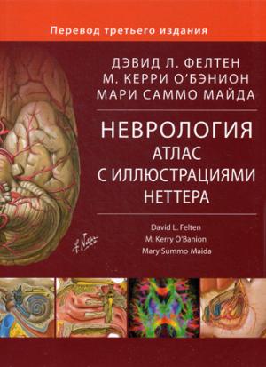 Неврология. Атлас с иллюстрациями Неттера. Фелтен Д.Л., О'Бэнион М.К., Майда М.С.