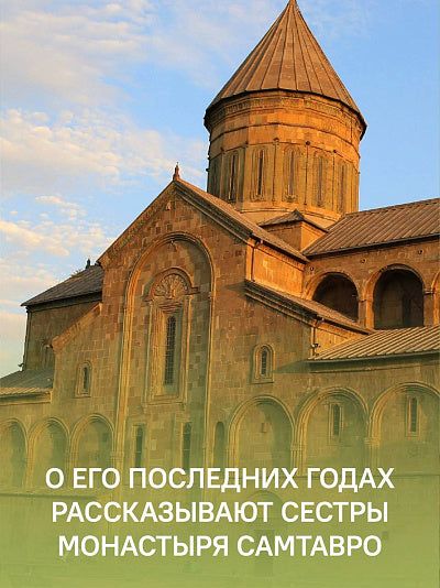 Без Христа всё — ничто. Воспоминания о преподобном Гаврииле (Ургебадзе)