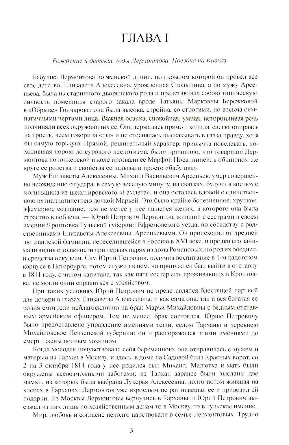 М.Ю. Лермонтов. Его жизнь и литературная деятельность