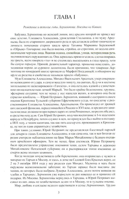 М.Ю. Лермонтов. Его жизнь и литературная деятельность