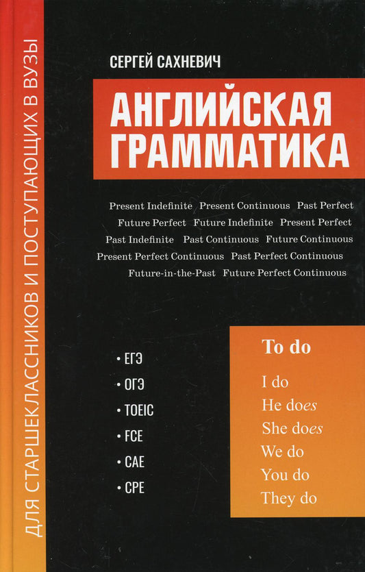 Английская грамматика для старшеклас.и поступ.в вузы:ЕГЭ,ОГЭ,TOEIC,FCE,CAE,CPE