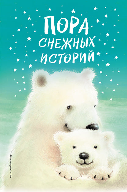 Пора снежных histoire