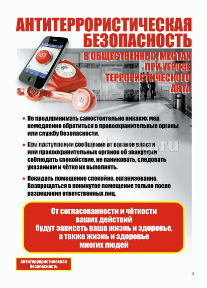Panneaux complets "Правила антитеррористической безопасности". 8 plaques. (Format A4, carton mélovannique pl 215)
