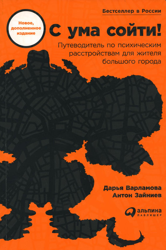 С ума сойти! Путеводитель по психическим расстройствам для жителя большого города (новое, дополненное издание)