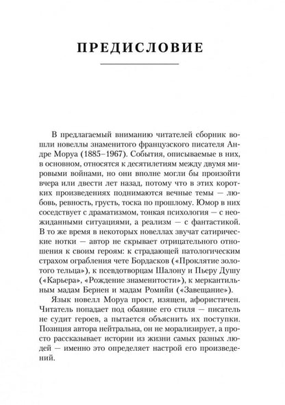 Карьера и другие новеллы (КДЧ на фран. яз., неадаптир). Моруа А.