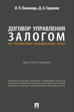 Договор управления залогом по российскому гражданскому праву. Монография.-М.:Проспект,2025.