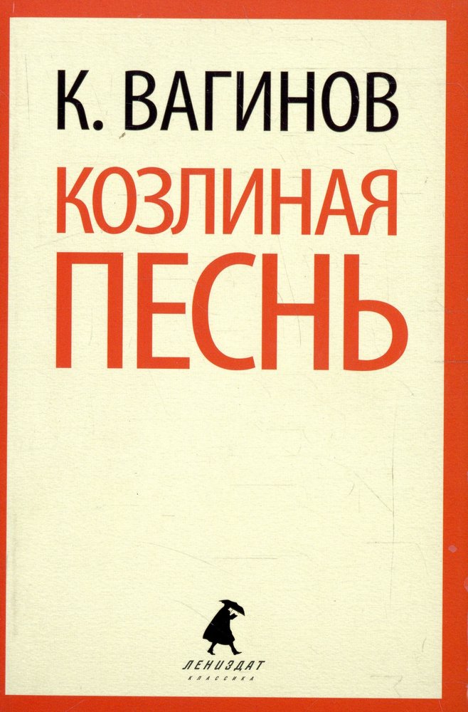 Козлиная песнь