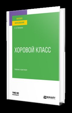 ХОРОВОЙ КЛАСС. Учебник и практикум для вузов