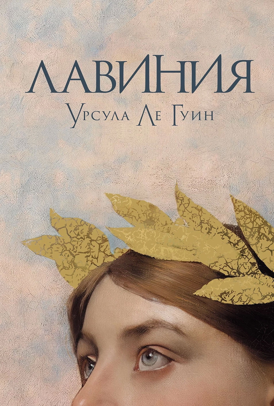 Лавиния: роман