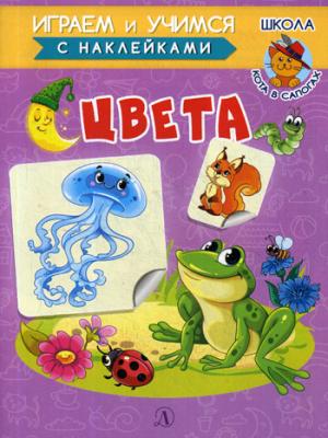 Eveta. Играем и учимся (с наклейками). /Шестакова.
