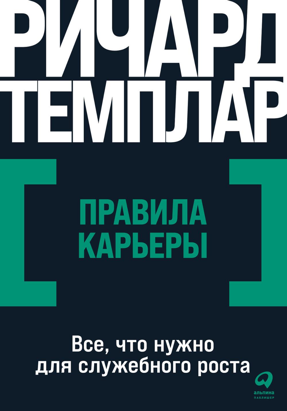 [покет-серия] Правила карьеры: Все, что нужно для служебного роста