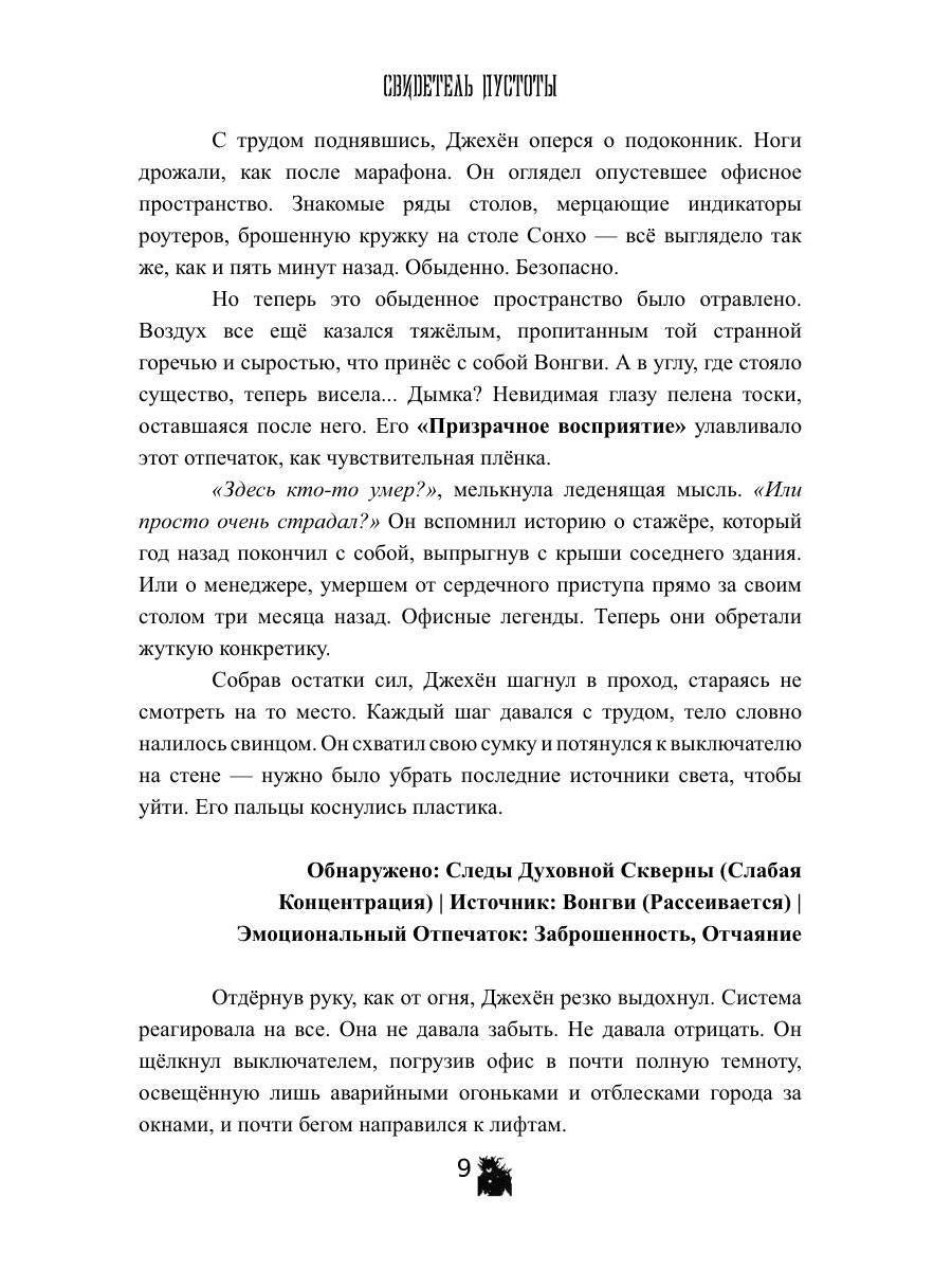 Свидетель Пустоты