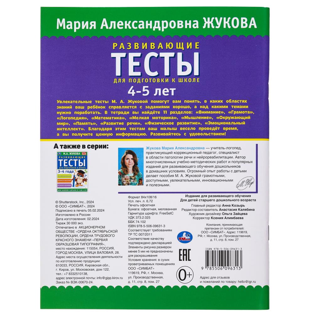 Развивающие тесты для подготовки к школе 4-5 лет. М.А. Жукова. 195х255мм. 64 стр. Умка в кор.24шт