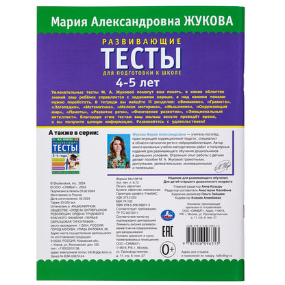 Развивающие тесты для подготовки к школе 4-5 лет. М.А. Жукова. 195х255мм. 64 стр. Умка в кор.24шт