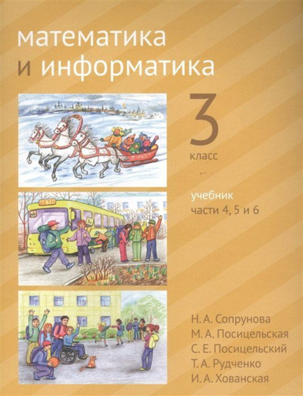 Математика и информатика. 3-й класс. Учебник. Части 4, 5 и 6