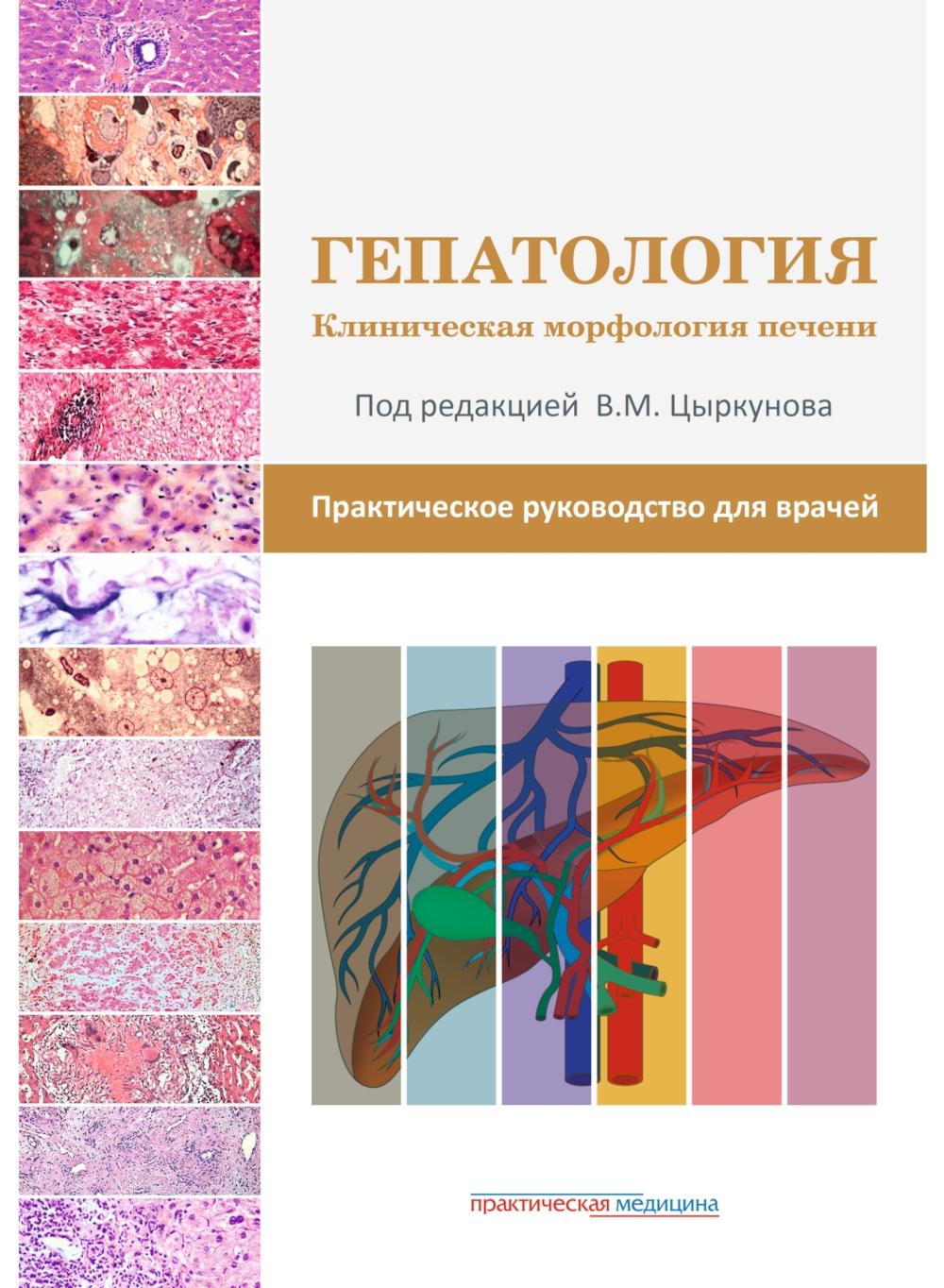 Gépatologie. Morphologie clinique. Практическое руководство для врачей