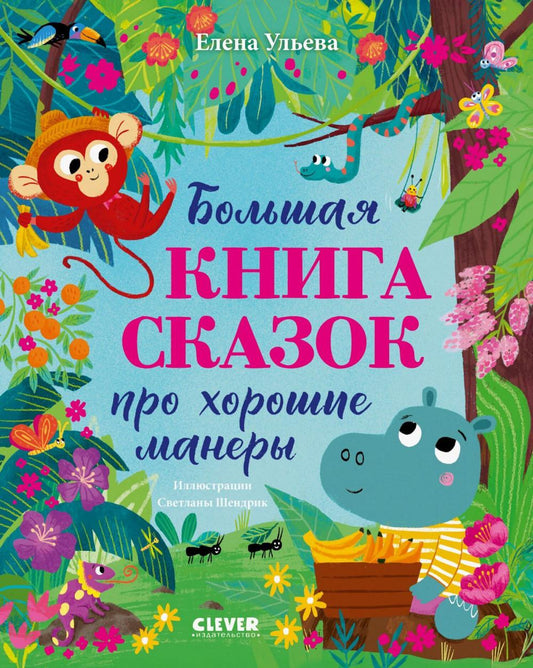 Une grande série. Большая книга сказок про хорошие манеры/Ульева Е.