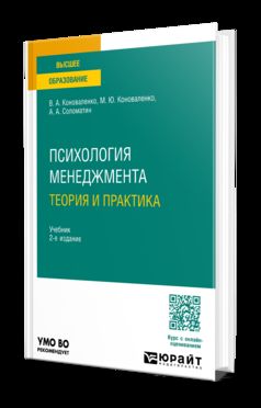 ПСИХОЛОГИЯ МЕНЕДЖМЕНТА. ТЕОРИЯ И ПРАКТИКА 2-е изд., пер. и доп. Учебник для вузов