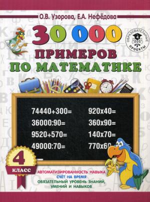 30 000 примеров по математике 4 класс