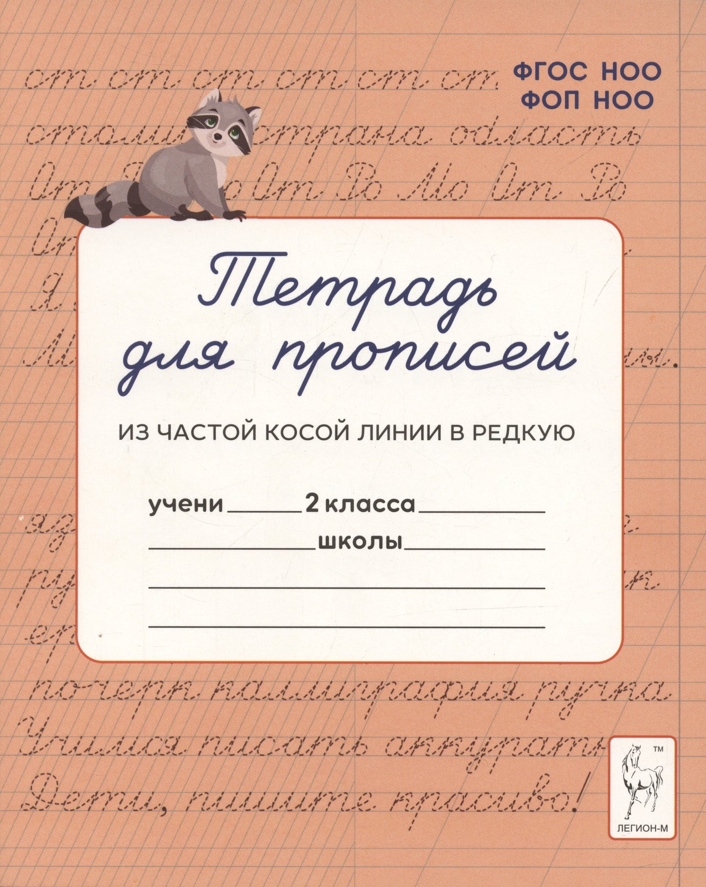 Тетрадь для прописей. 2 класс. Переход из частой косой линии на редкую. (2-е изд.). НОВЫЙ ФГОС НОО ФОП НОО. / Мурзина, Ельшина.