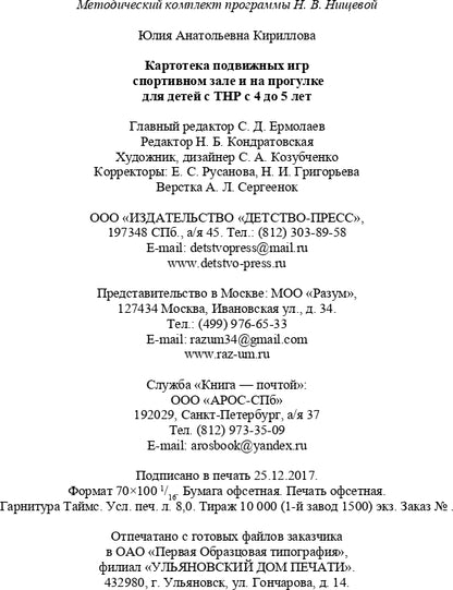 Картотека подвижных игр в спортивном зале и на прогулке для детей с ТНР с 4 до 5 лет. (Методический комплект программы Н. В. Нищевой). ФГОС