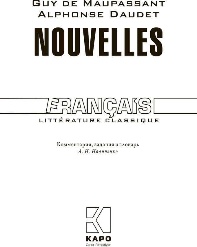 Новеллы. (КДЧ на фран. яз). Задания и комментарии. Nouvelles. Мопассан Ги де, Доде А.