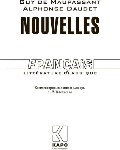 Новеллы. (КДЧ на фран. яз). Задания и комментарии. Nouvelles. Мопассан Ги де, Доде А.