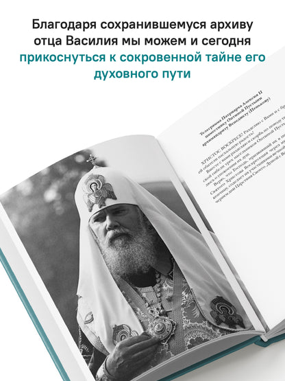 "Буду верен словам до конца" Жизнеописание и наследие иеромонаха Василия (Рослякова): К двадцатилетию мученической кончины