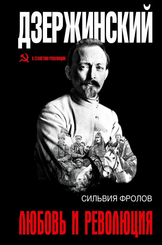 Дзержинский. L'amour et la révolution