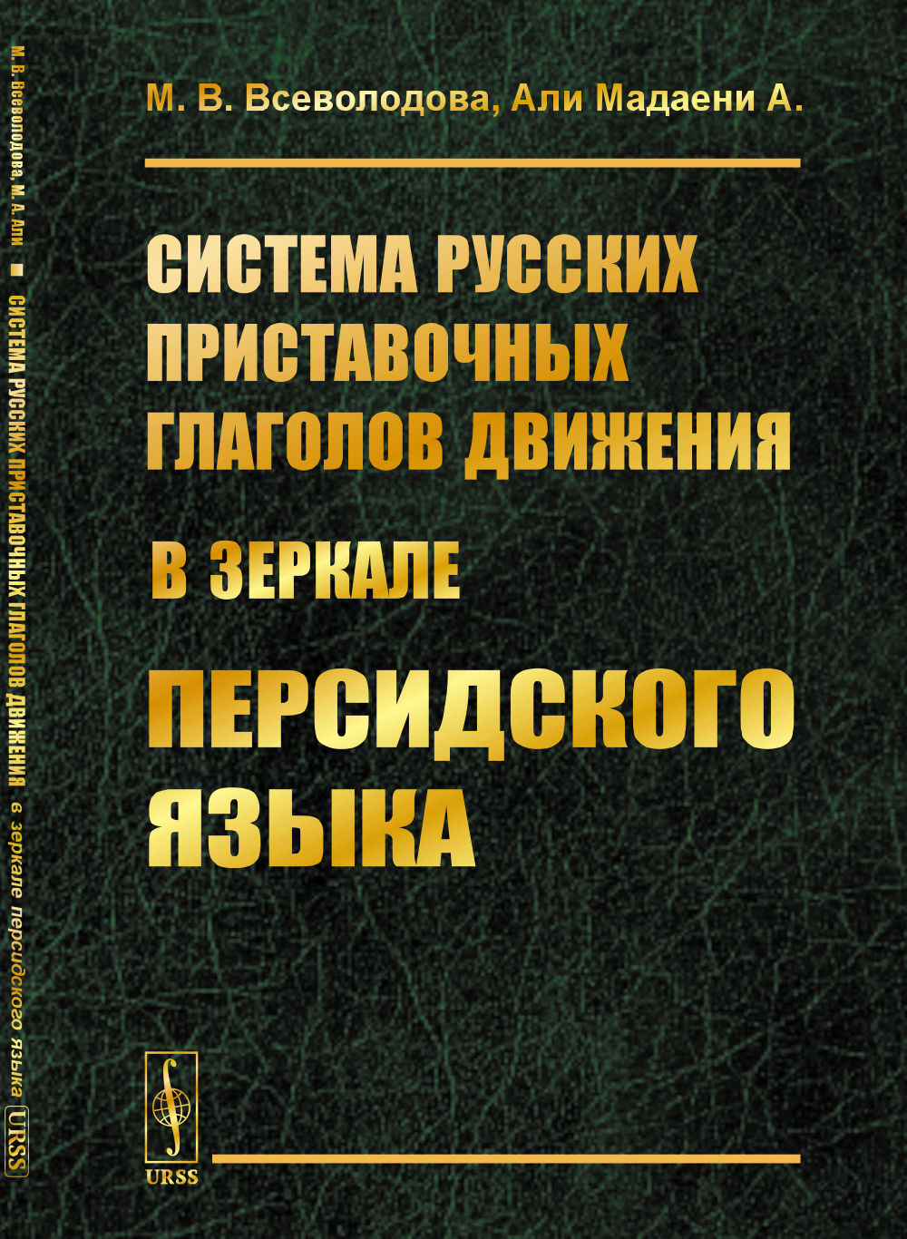 Система русских приставочных глаголов движения (в зеркале персидского языка)