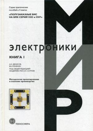 Полузаказные БИС на БМК серий 5503 и 5507. В 4 кн.: Практическое пособие. Кн. 1. Методология проектирования и освоение производства