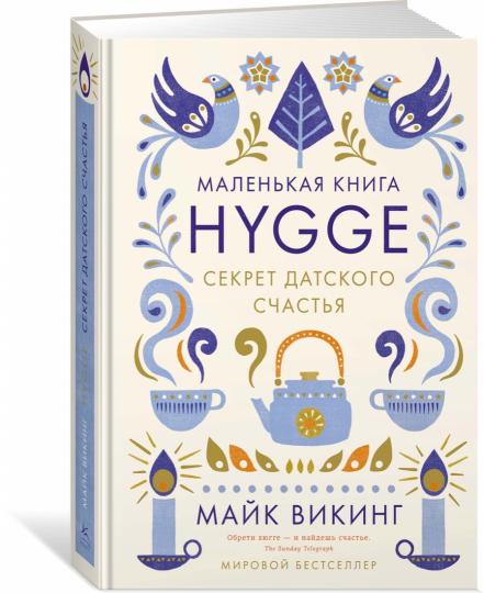 Hygge: Секрет датского счастья