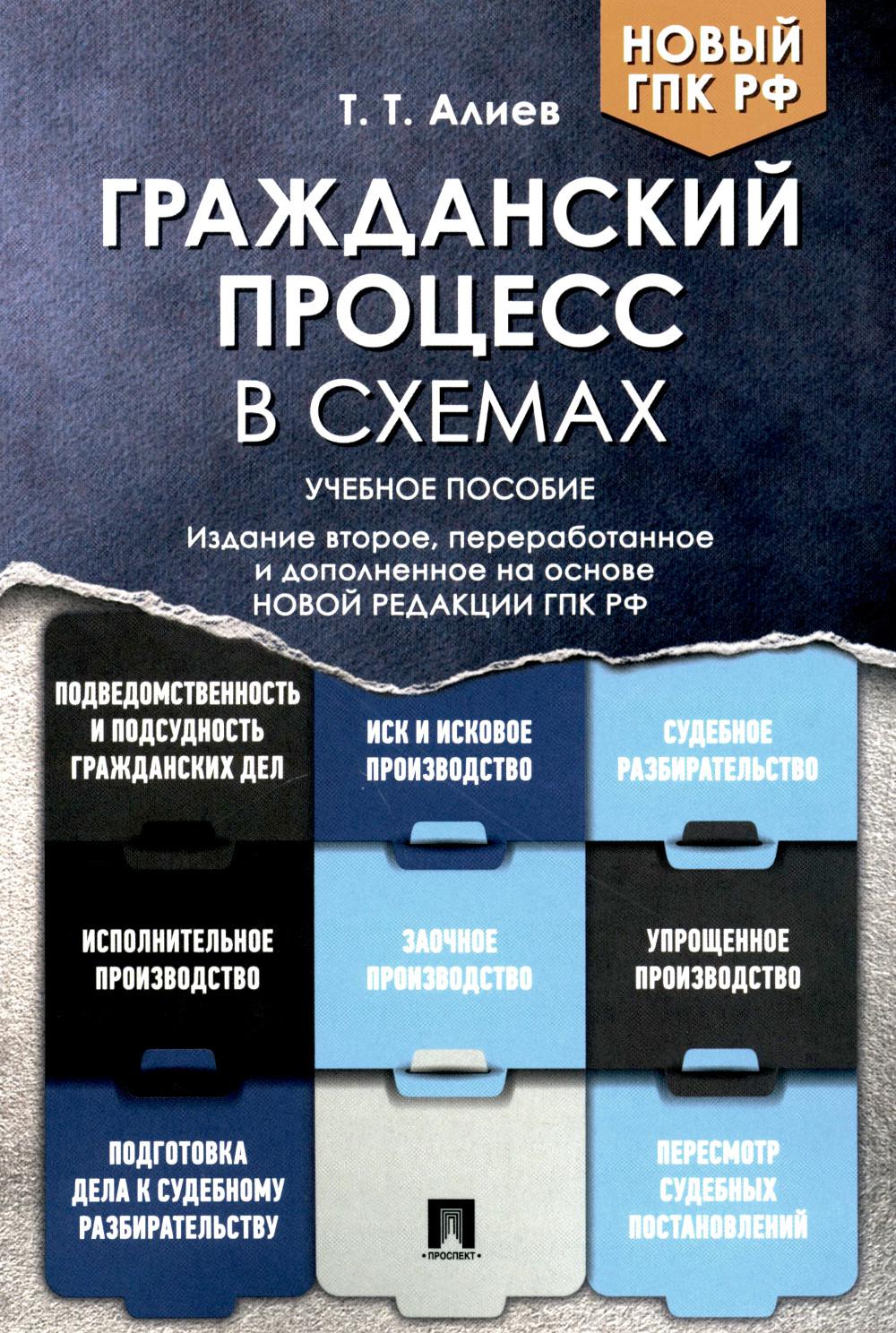 Гражданский процесс в схемах.Уч. пос.-2-е изд., перераб. и доп.-М:Проспект,2023. /=239500/