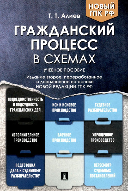 Гражданский процесс в схемах.Уч. пос.-2-е изд., перераб. и доп.-М:Проспект,2023. /=239500/