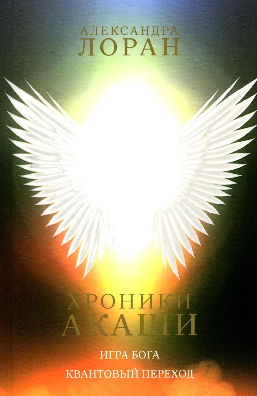 Chroniques Akachi. Jouez à Boga. Квантовый переход