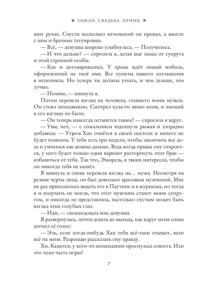 Обман. Свадьба. Принц