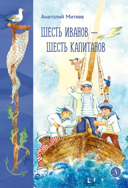 Шесть Иванов - шесть капитанов: сказки