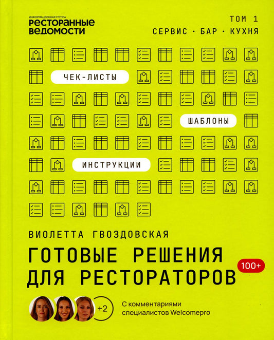 Книга "Готовые решения для рестораторов" ТОМ 1 Автор Гвоздовская В.А.